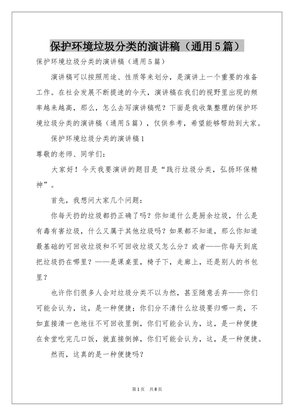 保护环境垃圾分类的演讲稿（通用5篇）_第1页