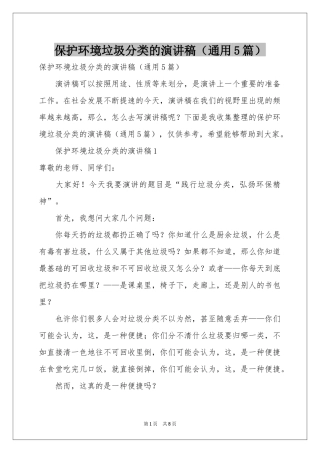 保护环境垃圾分类的演讲稿（通用5篇）