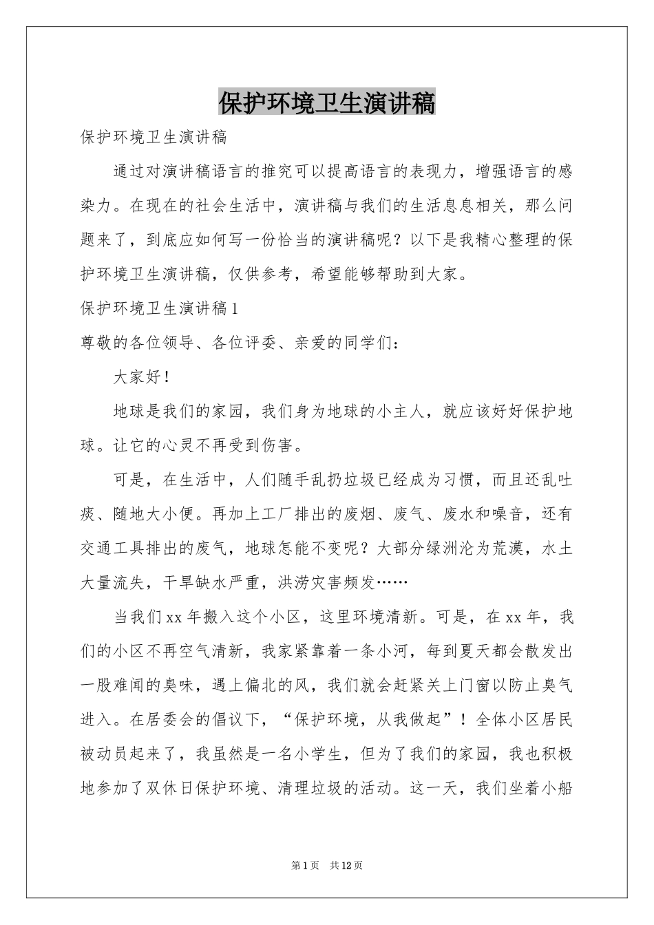 保护环境卫生演讲稿_第1页