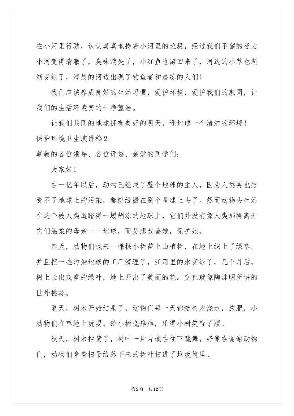 保护环境卫生演讲稿_第2页