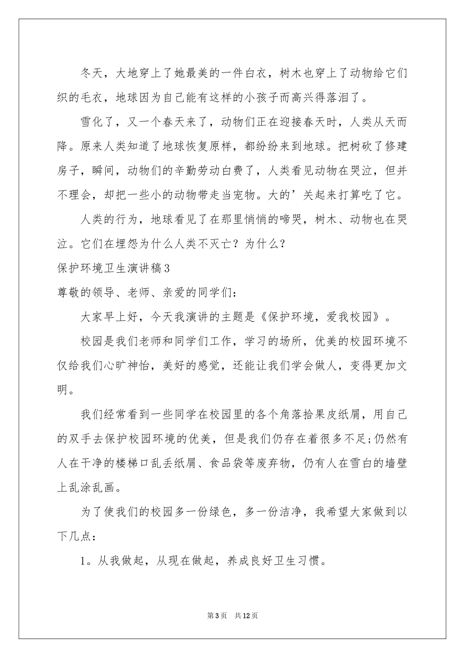 保护环境卫生演讲稿_第3页