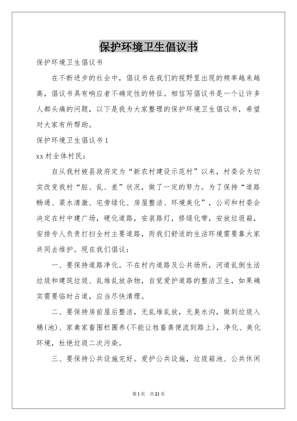 保护环境卫生倡议书_第1页