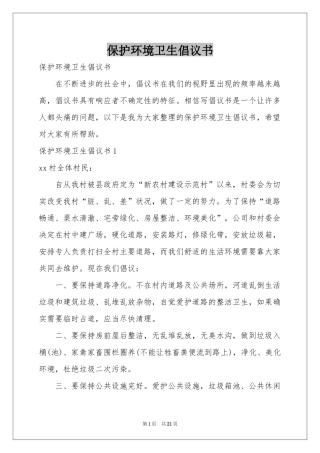 保护环境卫生倡议书