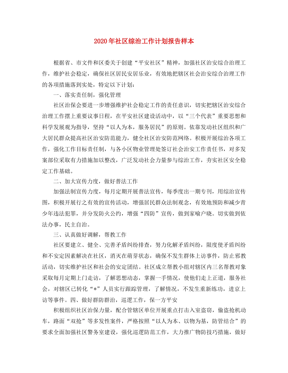 2020年社区综治工作计划报告样本 _第1页