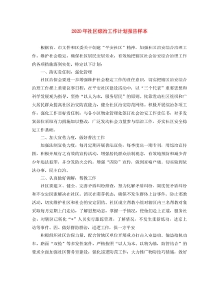 2020年社区综治工作计划报告样本 
