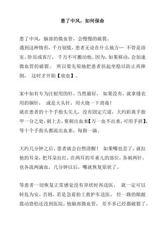 患了中风如何保命