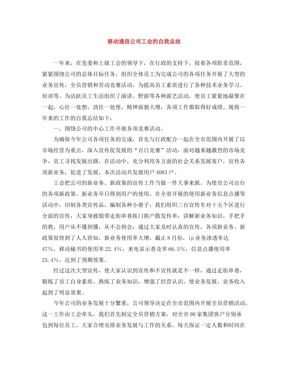 移动通信公司工会的自我总结_第1页