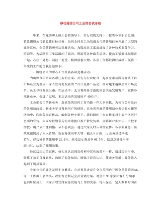 移动通信公司工会的自我总结