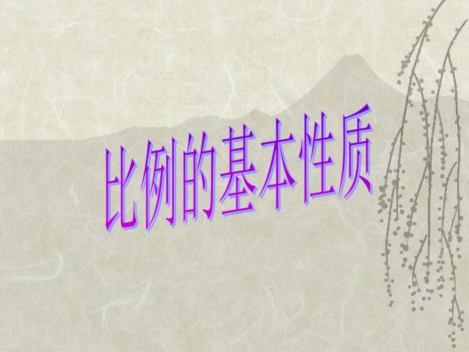 新课标人教版数学六年级下册《比例的基本性质》课件_第1页