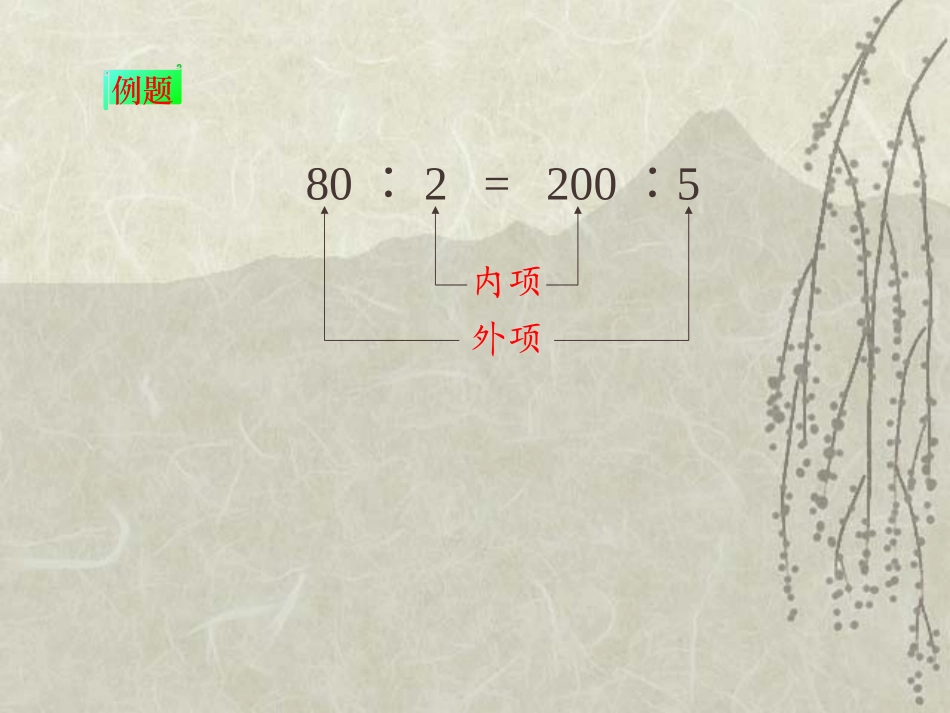 新课标人教版数学六年级下册《比例的基本性质》课件_第2页