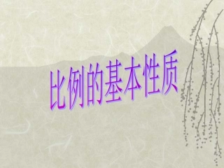 新课标人教版数学六年级下册《比例的基本性质》课件