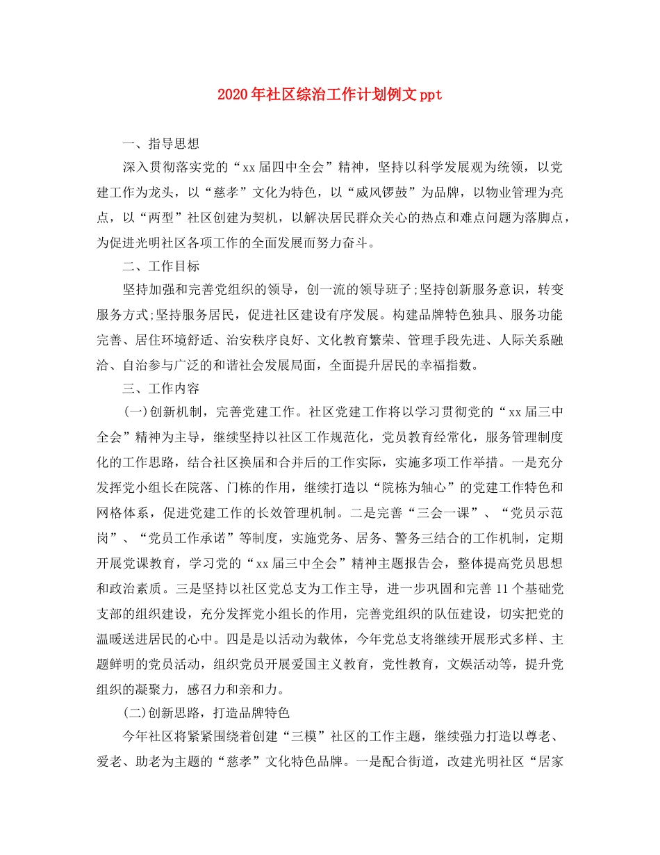 2020年社区综治工作计划例文ppt _第1页