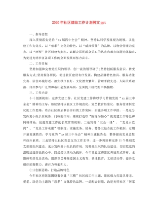 2020年社区综治工作计划例文ppt 