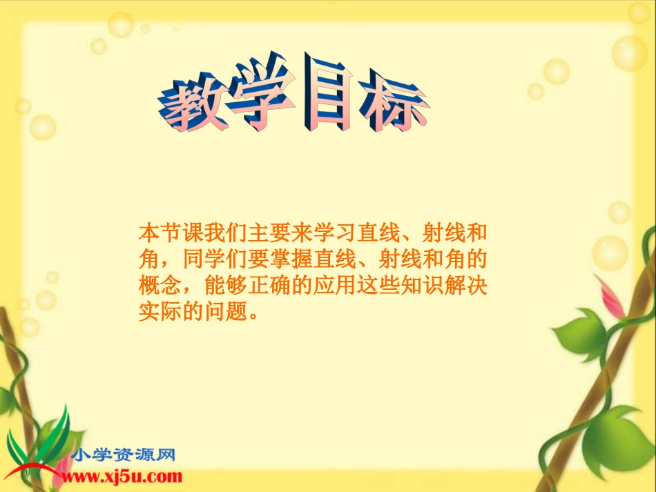 （人教新课标）四年级数学上册（直线、射线和角）教学课件4_第2页