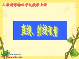 （人教新课标）四年级数学上册（直线、射线和角）教学课件4