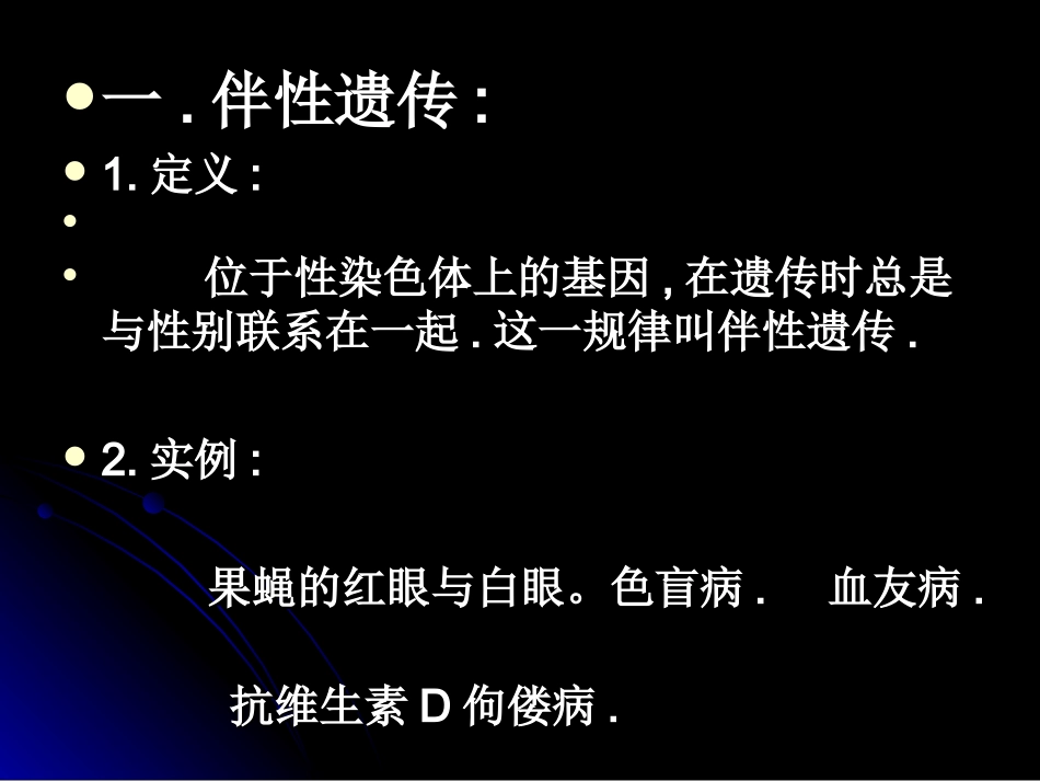 伴性遗传课件_第2页