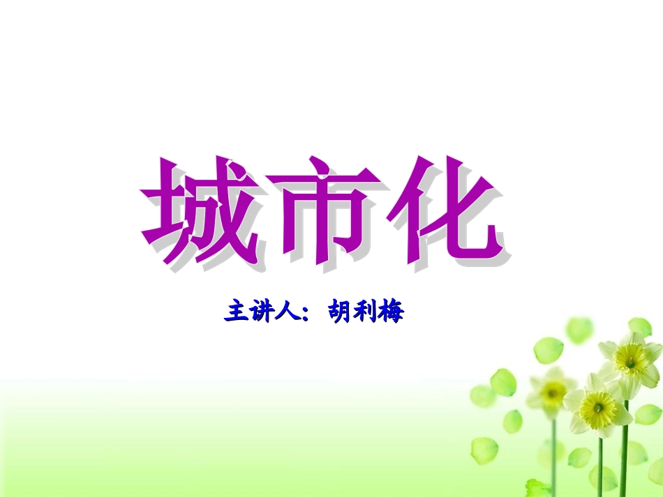 人教版高中地理必修二课件23城市化（共27张PPT）_第1页