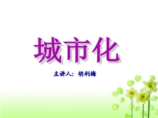 人教版高中地理必修二课件23城市化（共27张PPT）