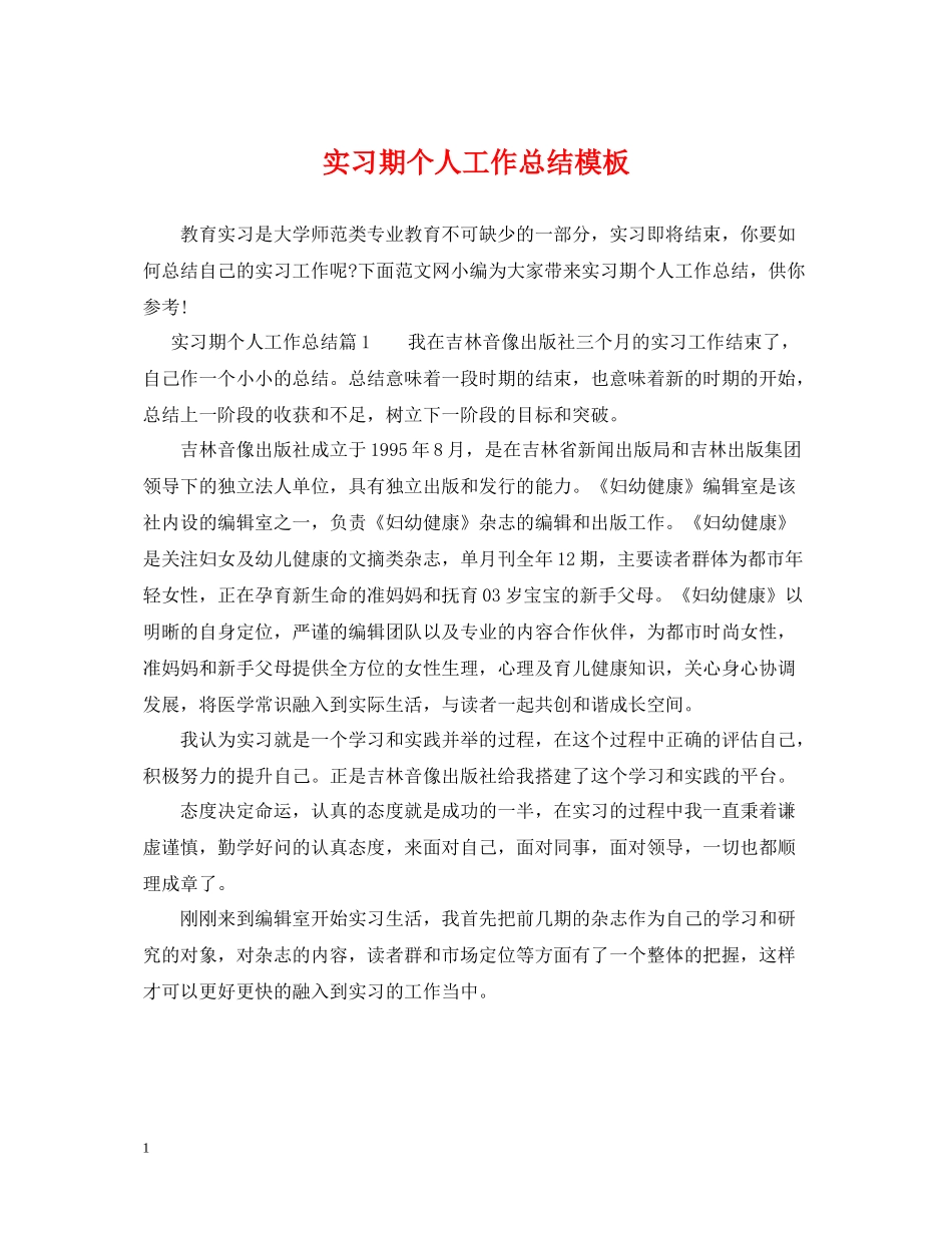实习期个人工作总结模板_第1页