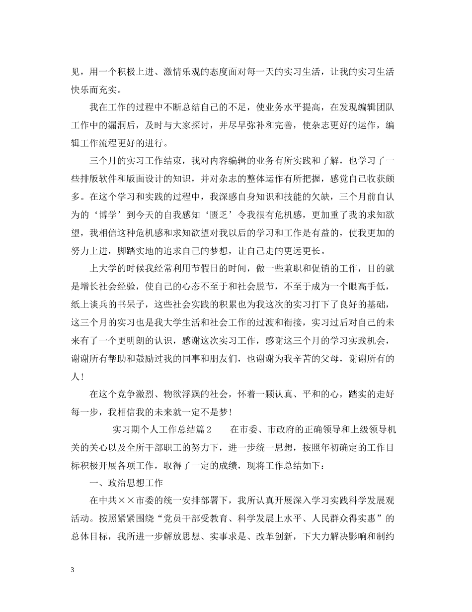 实习期个人工作总结模板_第3页