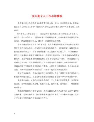 实习期个人工作总结模板
