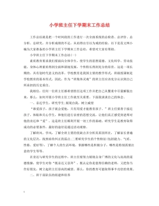 小学班主任下学期末工作总结