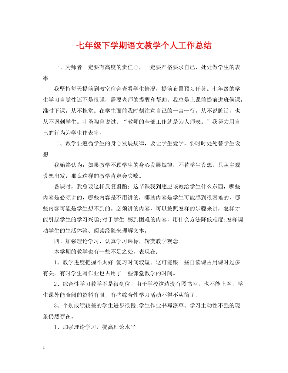 七年级下学期语文教学个人工作总结_第1页