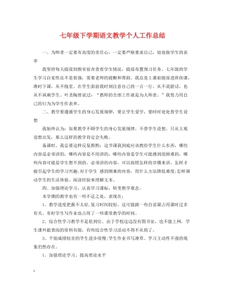 七年级下学期语文教学个人工作总结