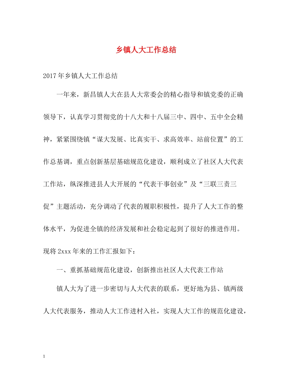 乡镇人大工作总结_第1页