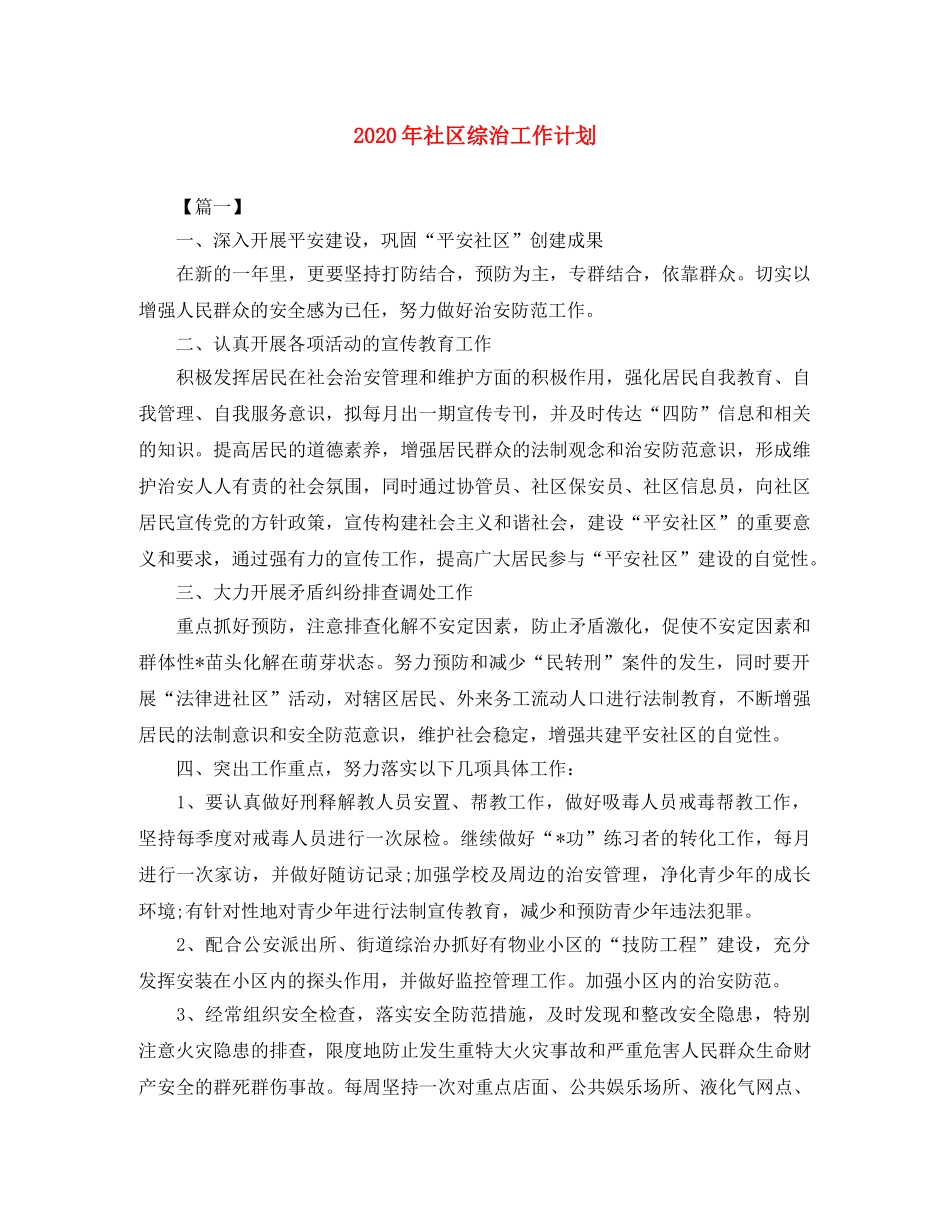 2020年社区综治工作计划 _第1页