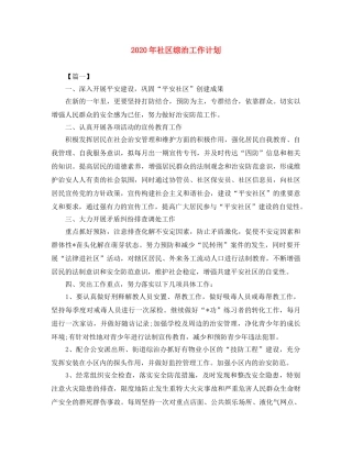 2020年社区综治工作计划 