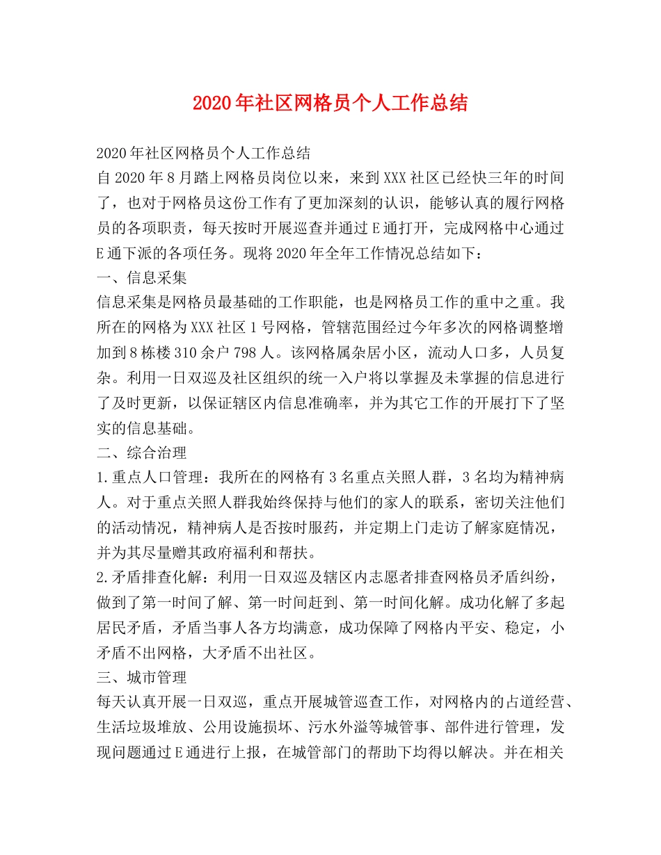 2020年社区网格员个人工作总结 _第1页