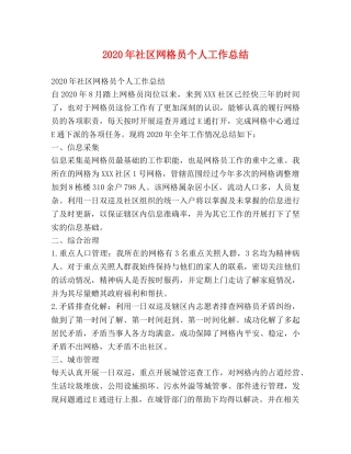 2020年社区网格员个人工作总结 