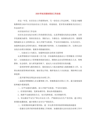 2020年社区综治信访工作总结 