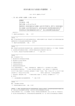 商务沟通方法与技能自考题模拟1