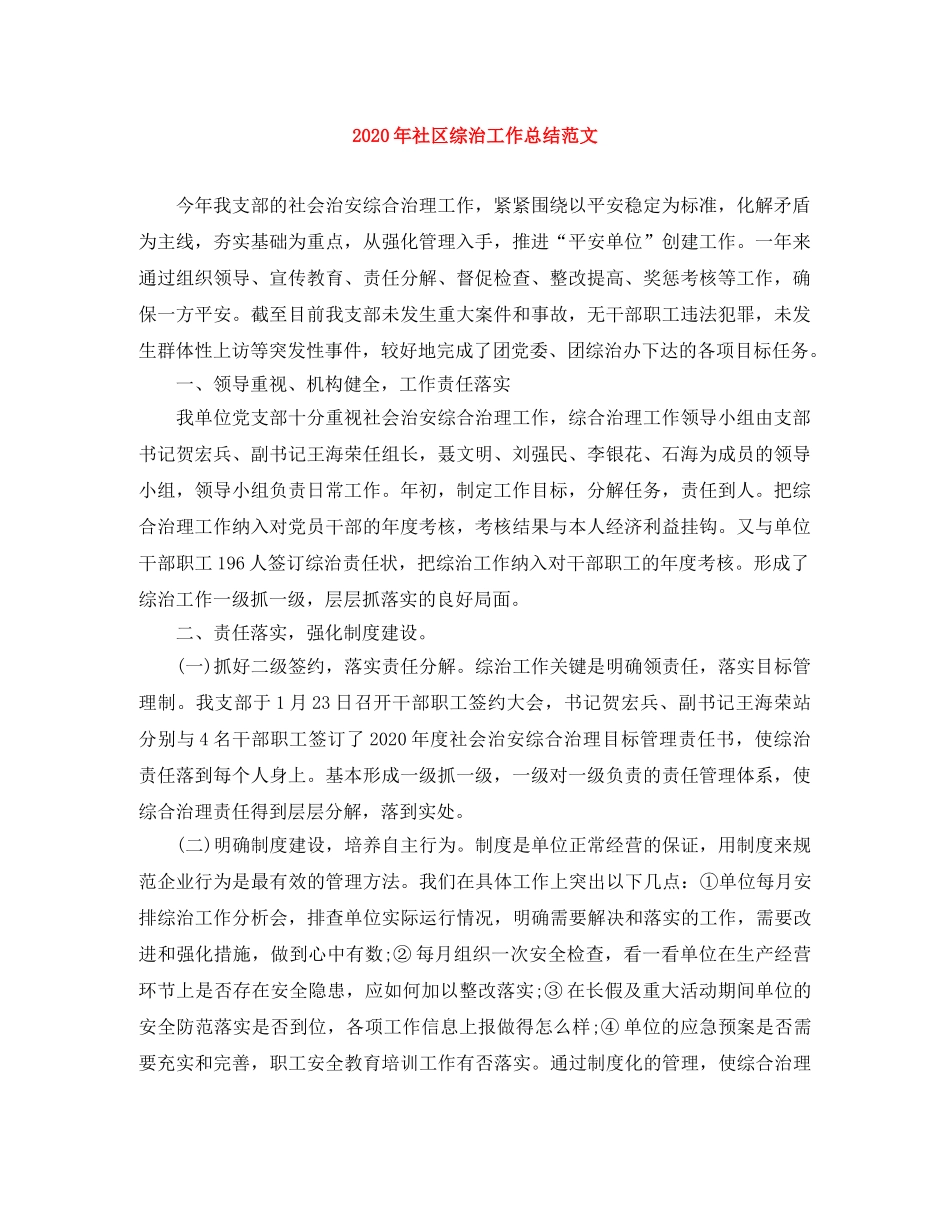 2020年社区综治工作总结范文 _第1页