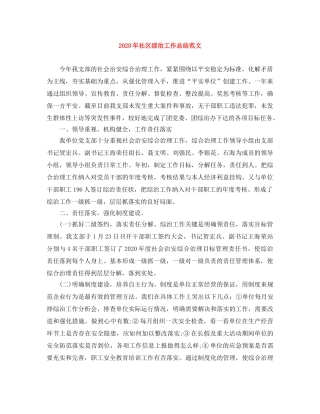 2020年社区综治工作总结范文 