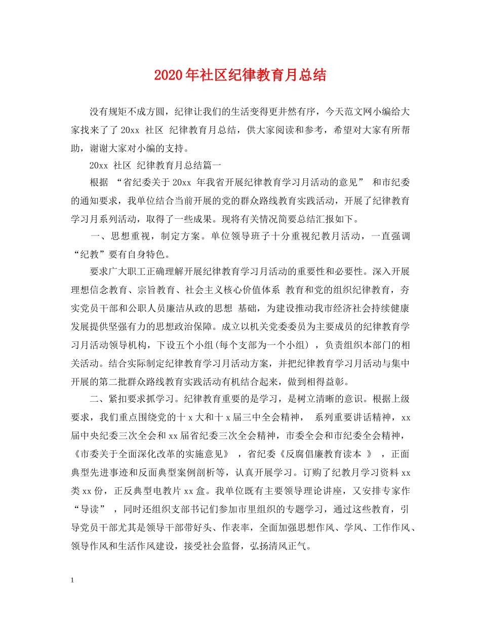 2020年社区纪律教育月总结 _第1页