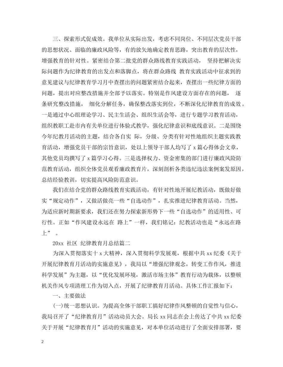 2020年社区纪律教育月总结 _第2页