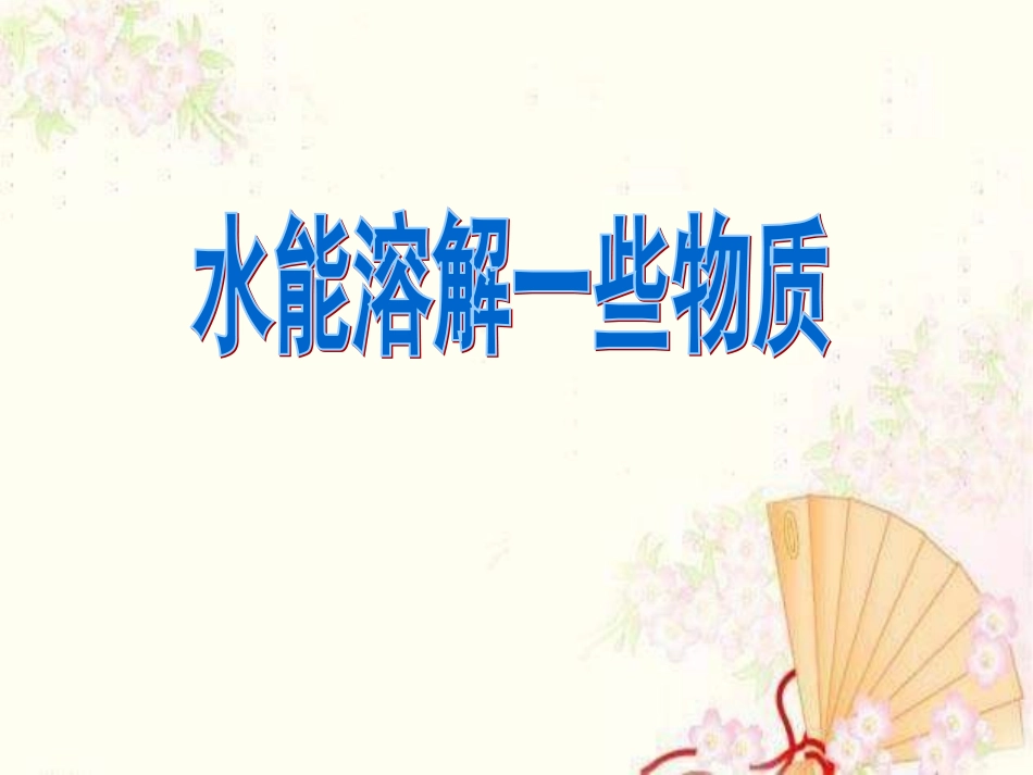 水能溶解一些物质_第1页
