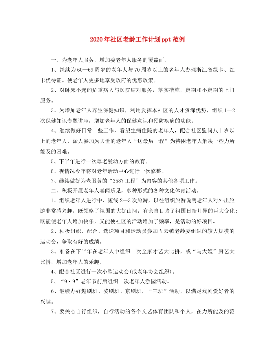 2020年社区老龄工作计划ppt范例 _第1页