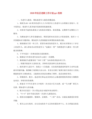 2020年社区老龄工作计划ppt范例 