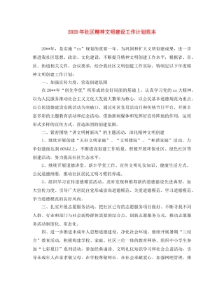 2020年社区精神文明建设工作计划范本 