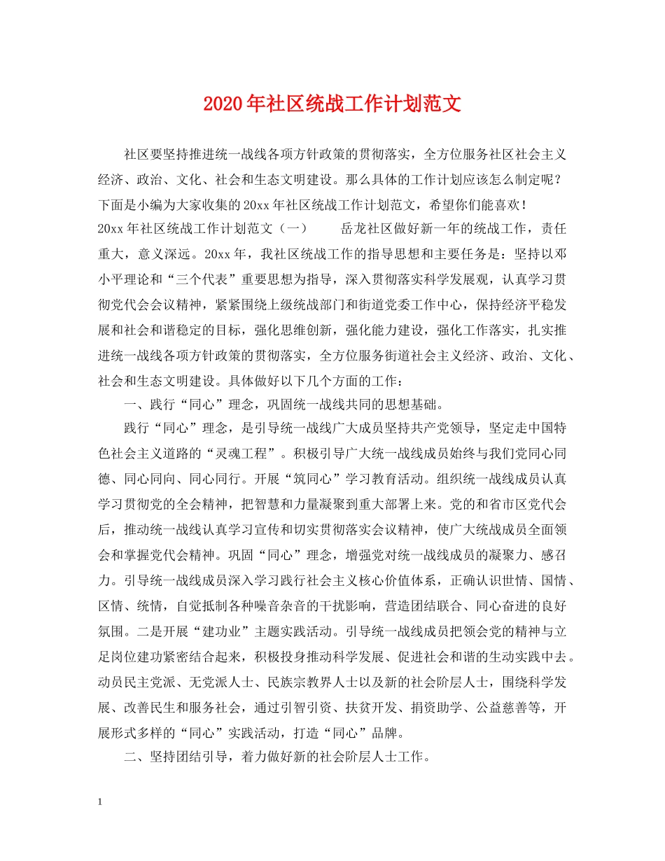 2020年社区统战工作计划范文 _第1页