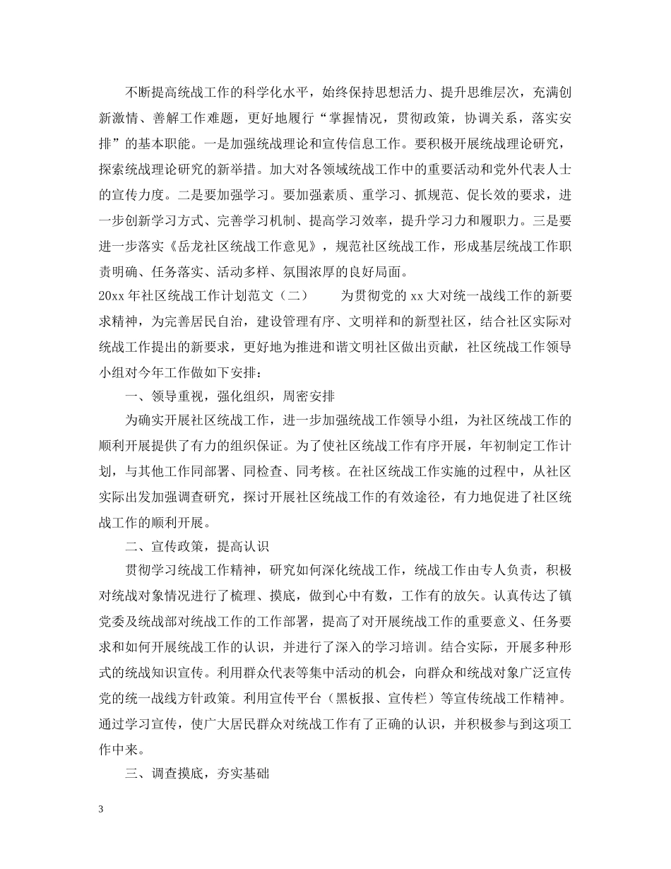 2020年社区统战工作计划范文 _第3页
