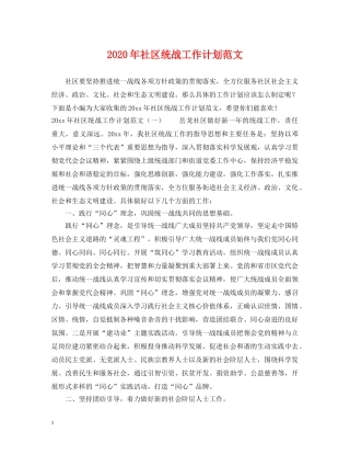 2020年社区统战工作计划范文 