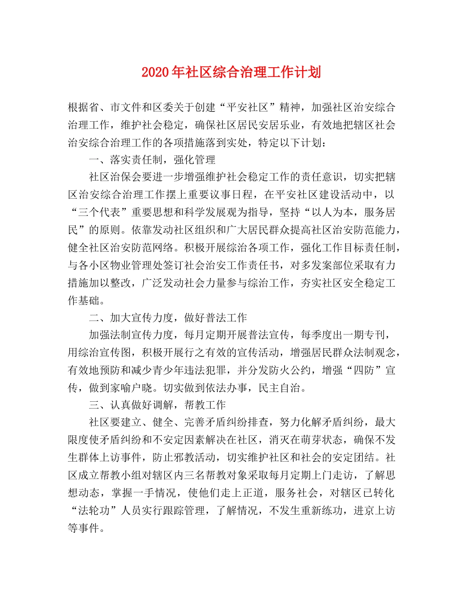 2020年社区综合治理工作计划 _第1页