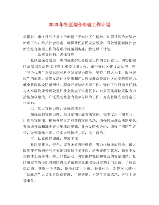 2020年社区综合治理工作计划 