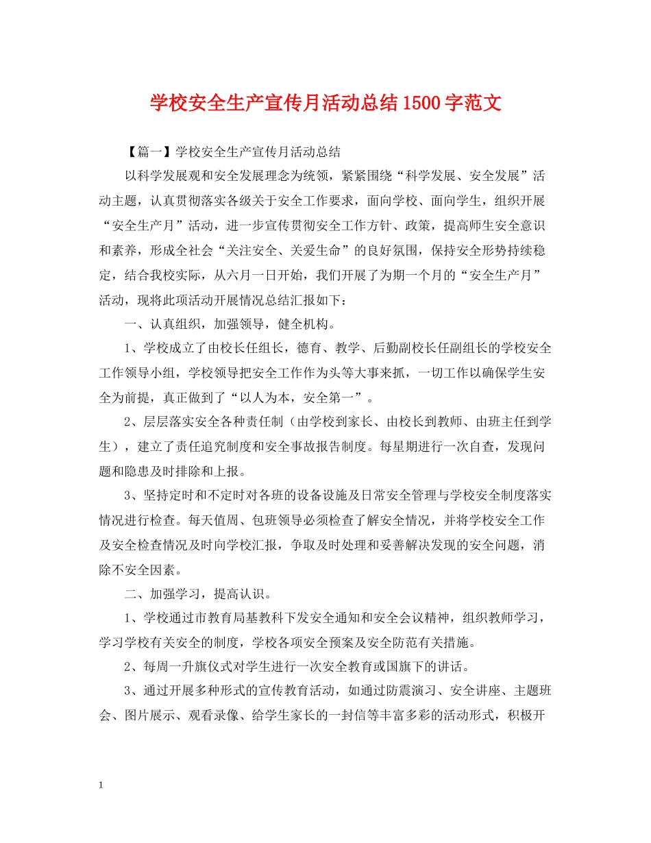 学校安全生产宣传月活动总结1500字范文_第1页