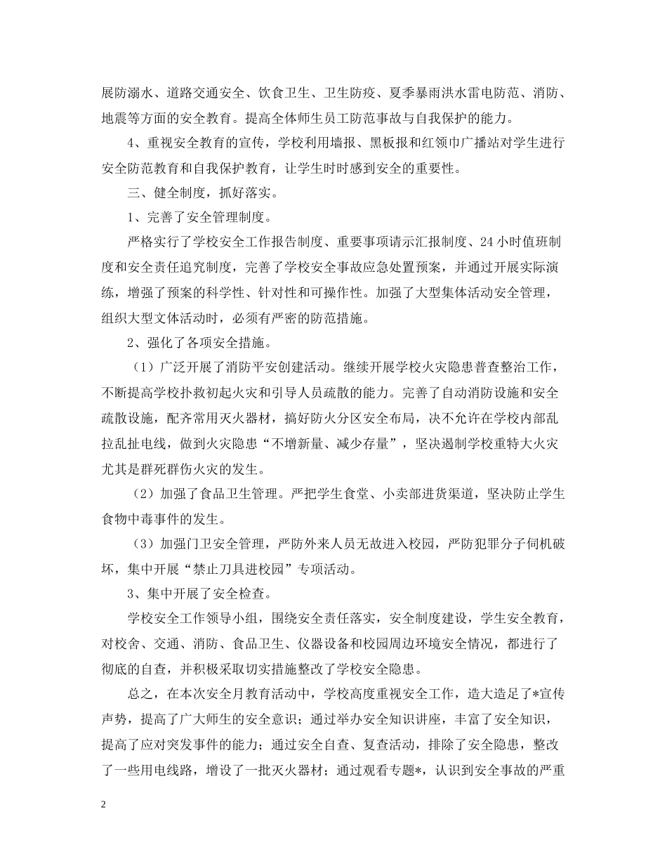 学校安全生产宣传月活动总结1500字范文_第2页